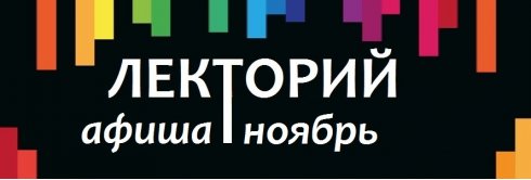 Дайджест событий на ноябрь.
